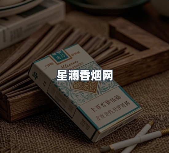 关于星澜香烟网